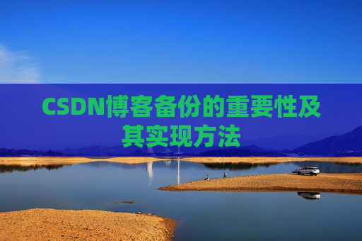 CSDN博客备份的重要性及其实现方法